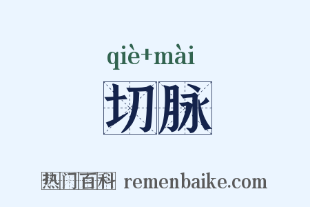 切脉是什么意思的图片